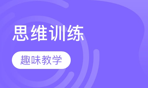 小学二年级数学思维训练课程