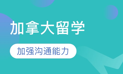 加拿大留学