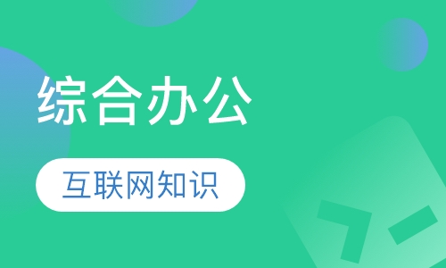 综合办公文员培训