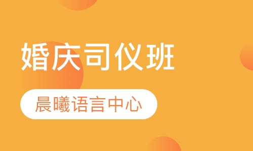 婚庆司仪班