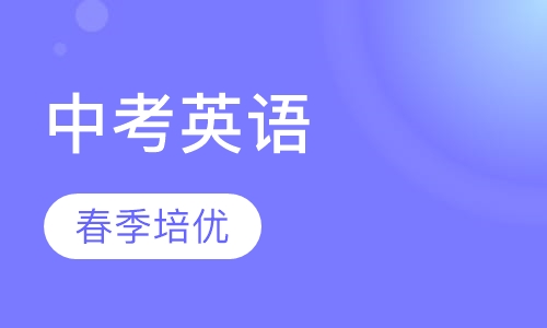 中考英语春季培优