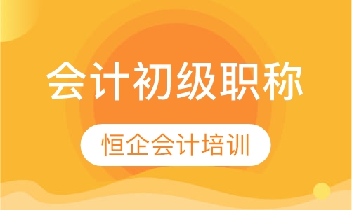 会计初级职称