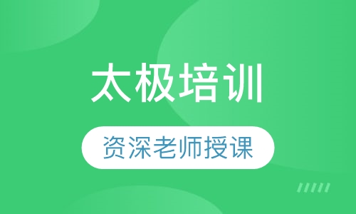 太极培训