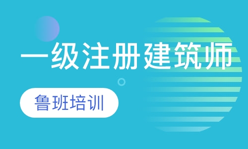 一级注册建筑师