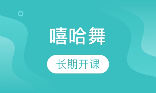 hiphop嘻哈舞