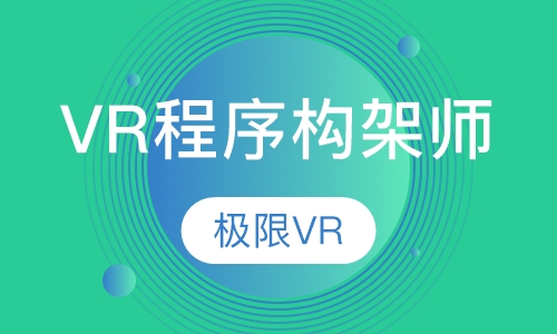 VR程序构架师精英班