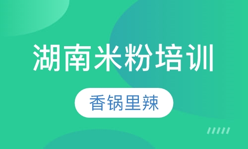 湖南米粉培训