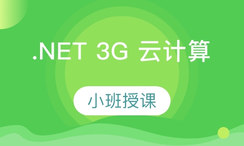 .NET 3G 云计算 软件工程师