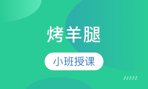 烤羊腿