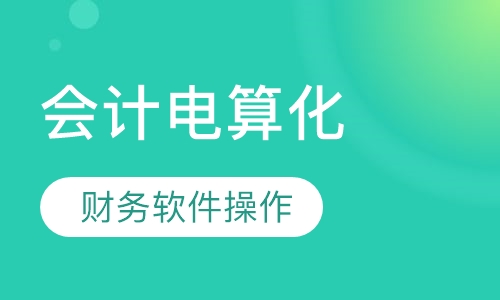 会计电算化培训
