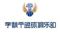 杭州李秋平篮球俱乐部