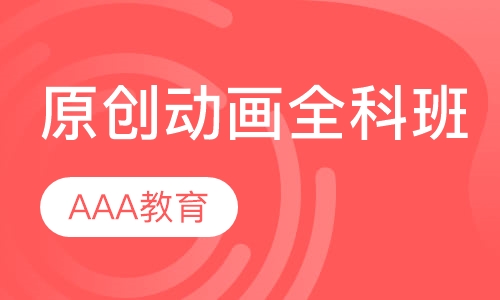 原创动画全科班