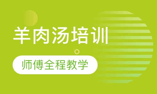 羊肉汤培训