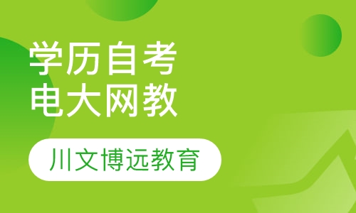 学历自考电大网教