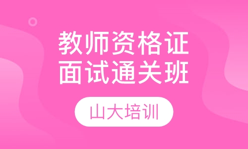 教师资格证面试通关班