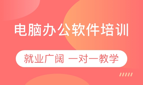 电脑办公软件