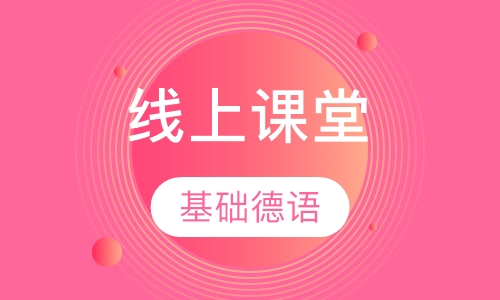 直播课2020特殊时期春季“线上课堂”基础德语