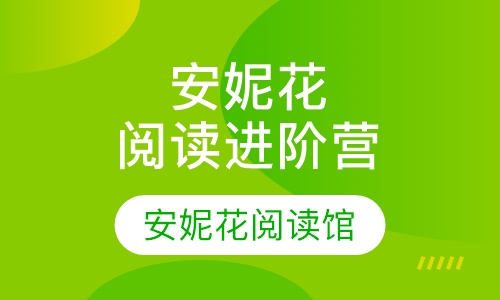 安妮花阅读进阶营