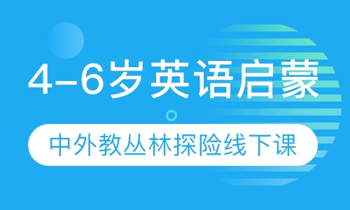 4-6岁英语启蒙 中外教丛林探险线下课
