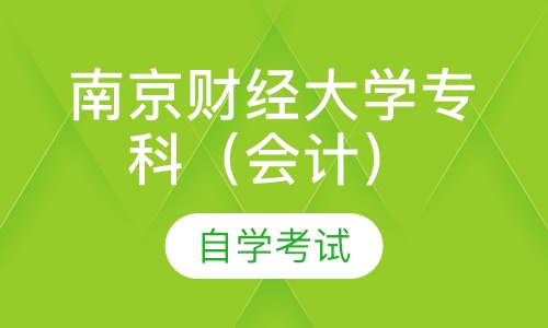 自考南京财经大学专科（会计专业）