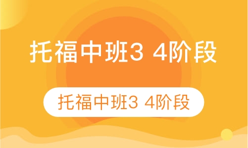 托福中班3 4阶段