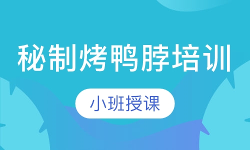 秘制烤鸭脖培训