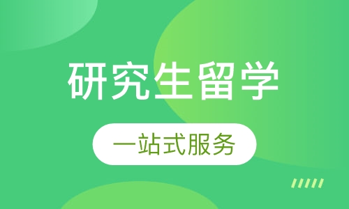 美国研究生留学