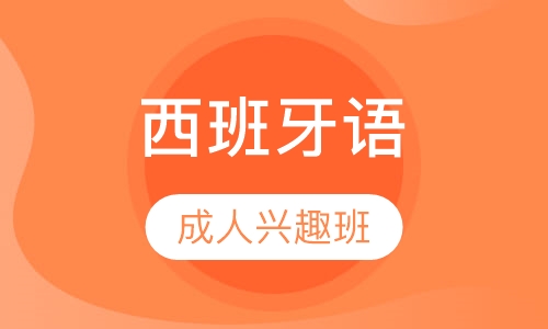 成人西班牙语兴趣班