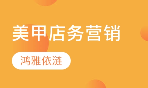 美甲店务营销 技术管理班