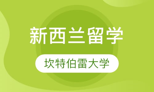 新西兰坎特伯雷大学