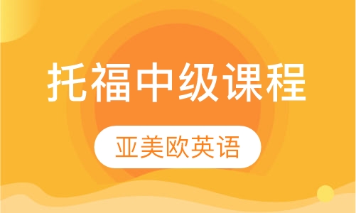 托福中级课程