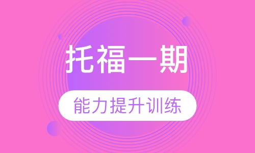 独创预备托福（一期）
