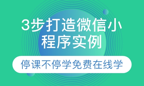 3步打造微信小程序实例-电影APP