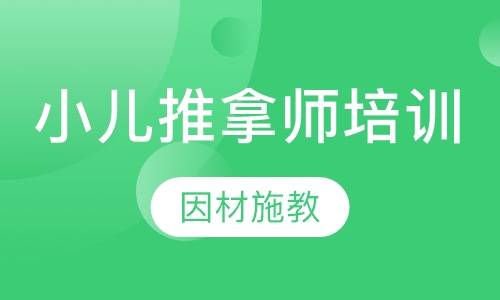 小儿推拿师培训