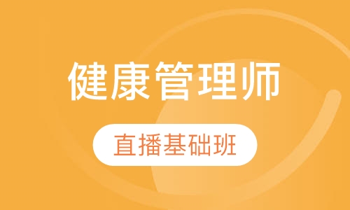 健康管理师基础班