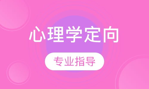 心理学定向