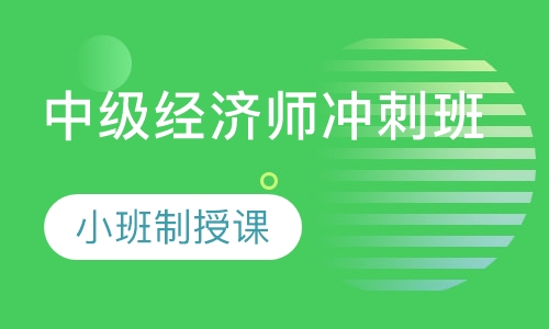 中级经济师冲刺班