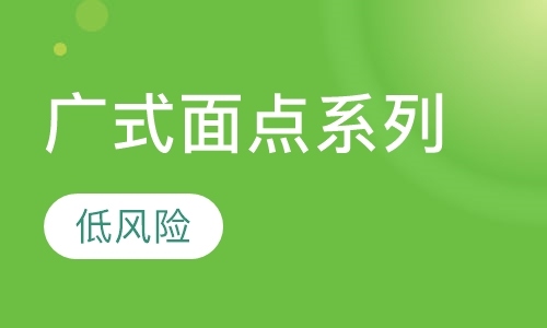广式面点系列