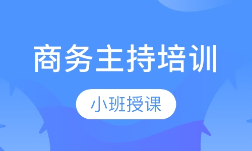 商务主持培训