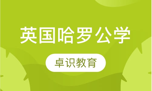 英国哈罗公学暑期学校