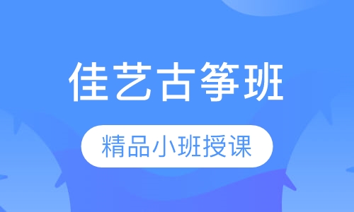 古筝班
