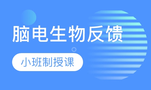脑电生物反馈