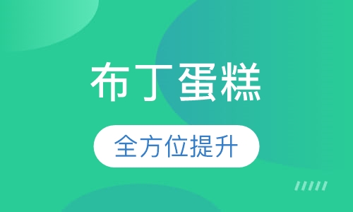 布丁蛋糕