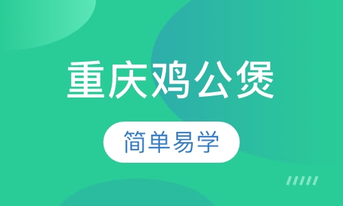 重庆鸡公煲培训