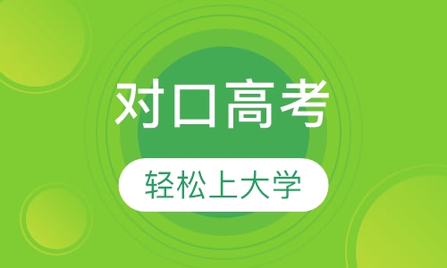 对口高考
