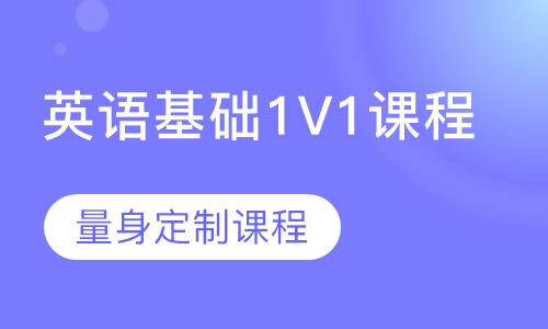 英语基础1V1课程
