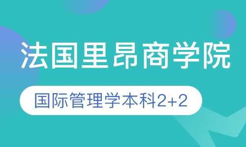 法国里昂商学院国际管理学本科2+2