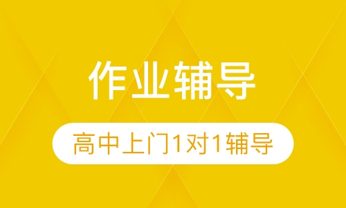 作业辅导