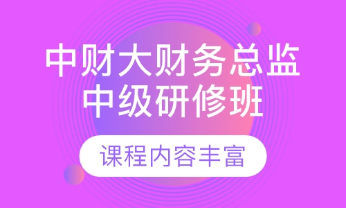 中央财大财务管理中级研修班