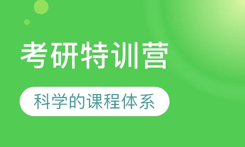 考研特训营